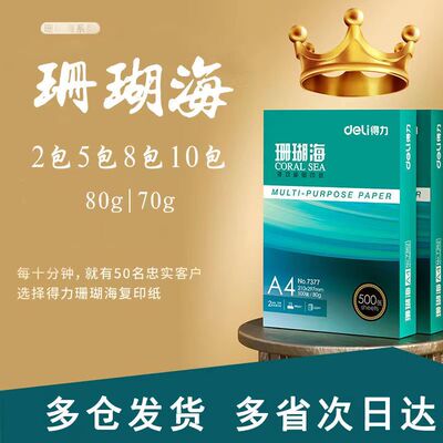 得力70ga4打印纸办公用纸