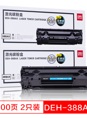 得力DEH-388AX2黑色硒鼓双支装适用惠普P1007 P1106M1
