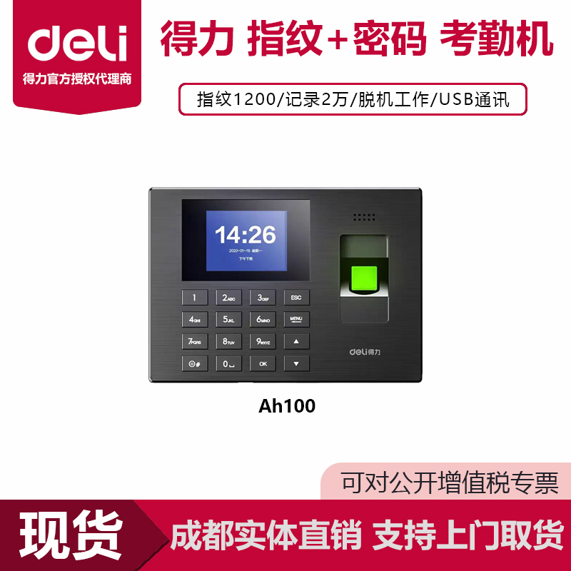 得力智能考勤机密码指纹