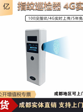 指纹巡检器4G实时上传