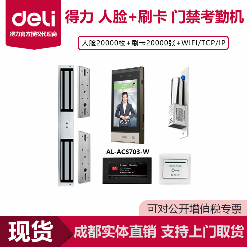 得力人脸指纹门禁考勤机