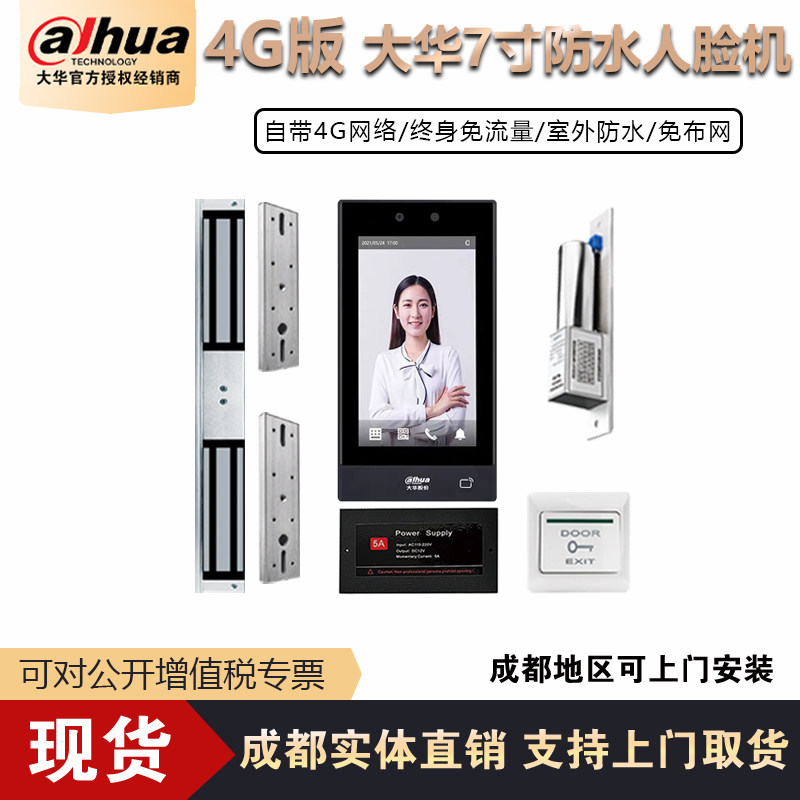 大华4G7寸防水人脸门禁一体机DH-ASI41CO-M4G自带4G终身免流量