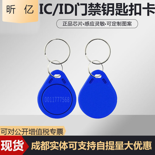 智能小区授权考勤包邮钥匙扣卡