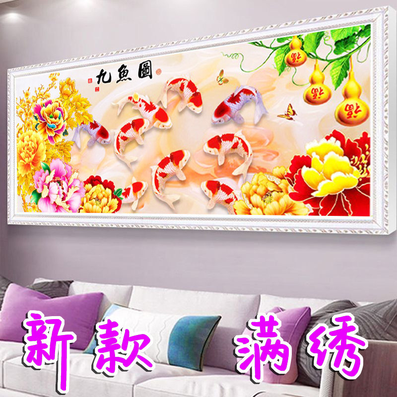 大格满绣十字绣九鱼图福禄牡丹风景画客厅大幅吉祥画家用手工刺绣