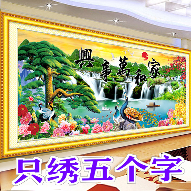 5D半绣半印十字绣家和万事兴迎客松客厅装饰画山水风景只绣五个字