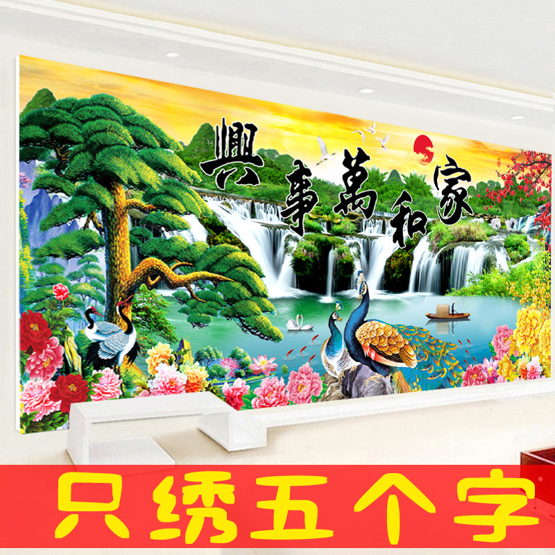 只绣字十字绣家和万事兴客厅山水挂画刺绣新手工简单5D半绣孔雀画
