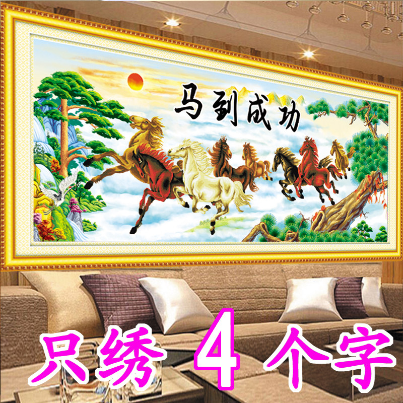 3D十字绣马到成功客厅新款动物系列八骏图5D半绣只绣字手工自己绣