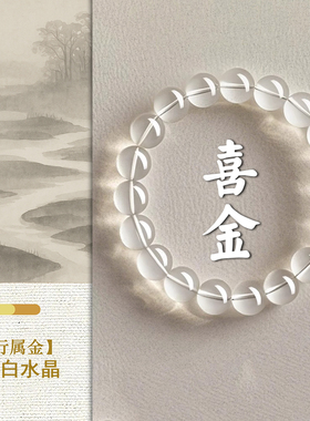 【金】天然白水晶手链白幽灵五行补金能量手串白玛瑙白松石本命年