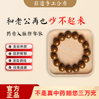 中药手串天然合香珠手链非遗古法手工疏肝解郁女安神助眠五行睡眠