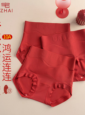 美宅本命年红色内裤女士高腰收腹无痕大码修身10A抗菌桑蚕丝底裆