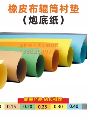 人气 进口版炮底纸  橡皮布衬垫纸 包衬0.5/0.2*1050/1090*795mm