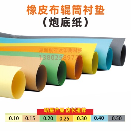 人气 进口版炮底纸  橡皮布衬垫纸 包衬0.5/0.2*1050/1090*795mm
