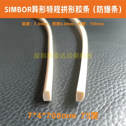 SIMBOR防爆条异形胶条7*4mm卡纸