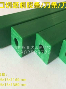 切纸机胶条15*x15mm德国沃伦贝格 Wohlenberg 萬能宝进口绿色刀条
