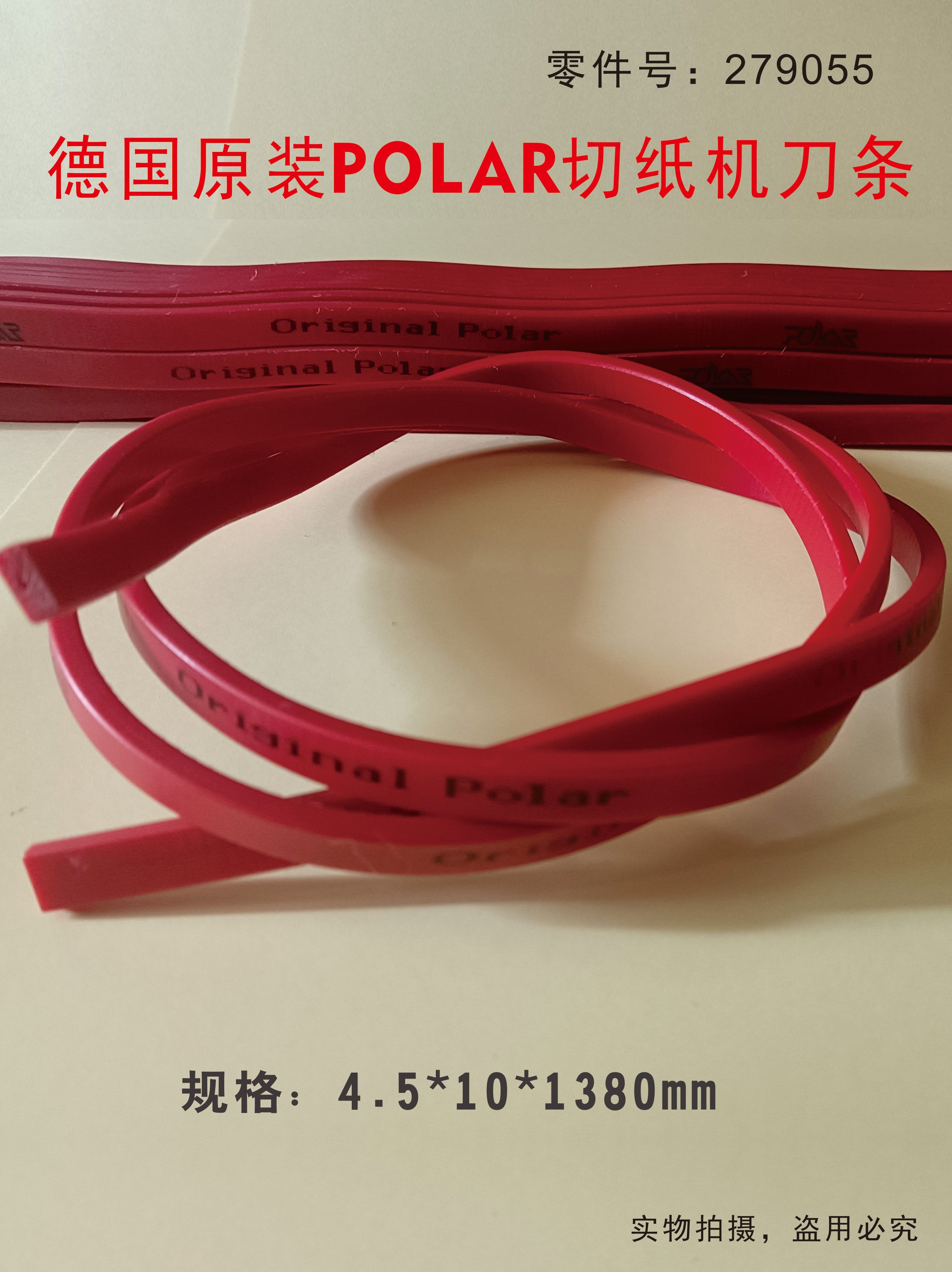 德国原装进polar 波拉刀条 切纸机胶条4.5*10*1380mm零件号279055