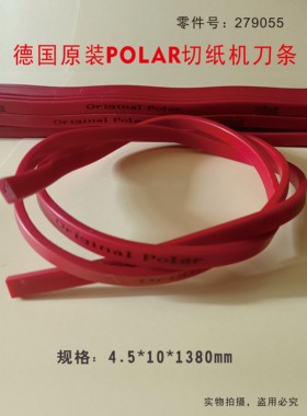 德国原装进POLAR 波拉刀条 切纸机胶条4.5*10*1380mm零件号279055
