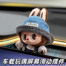 玩偶车载显示屏摆件labubu支架小米蔚来特斯拉中控娃娃滑动装饰