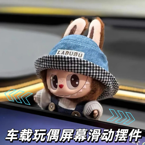 labubu车载中控滑动摆件