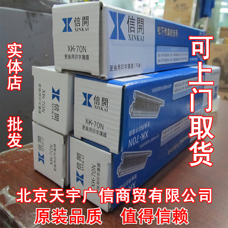松下传真机色带 蓝信开XK-70N 343、363、383 706、70 色带批发