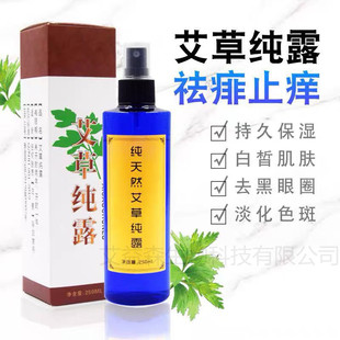 正品艾草纯露250ml喷雾 艾叶天然爽肤水淡化痘印补水修复抗敏祛痱