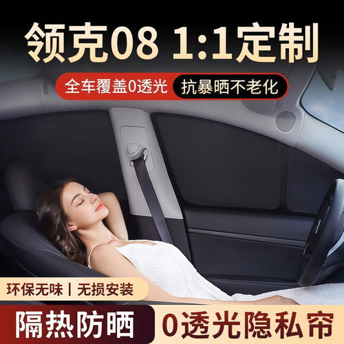 领克汽车全车专用遮阳挡