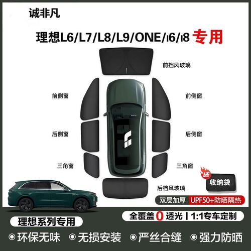 理想专用全车窗露营防晒遮阳帘