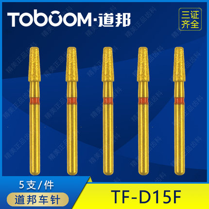 道邦车针 TF-D15F 嵌体备牙车针 红标精修车针 改良型圆角平头
