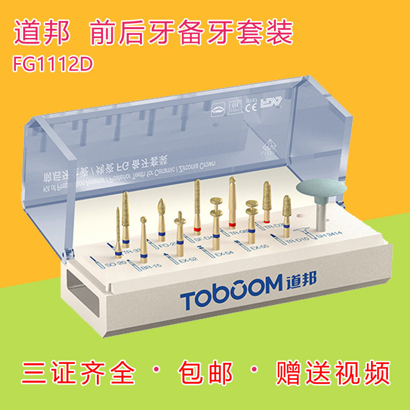 道邦正品 FG1112D 道邦前后牙备牙套装 前后牙全瓷烤瓷备牙车针