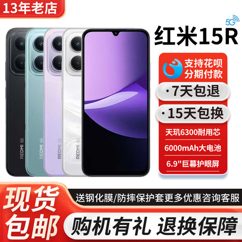 小米红米Redmi15R护眼智能手机