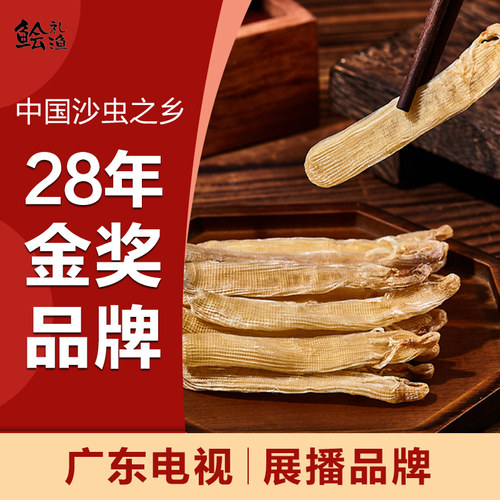特级真野生沙虫干广东湛江草潭无沙无硫新鲜特大海鲜干货煲汤煲粥