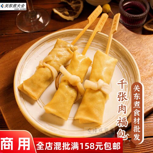千张肉福包立圆商用批发关东煮