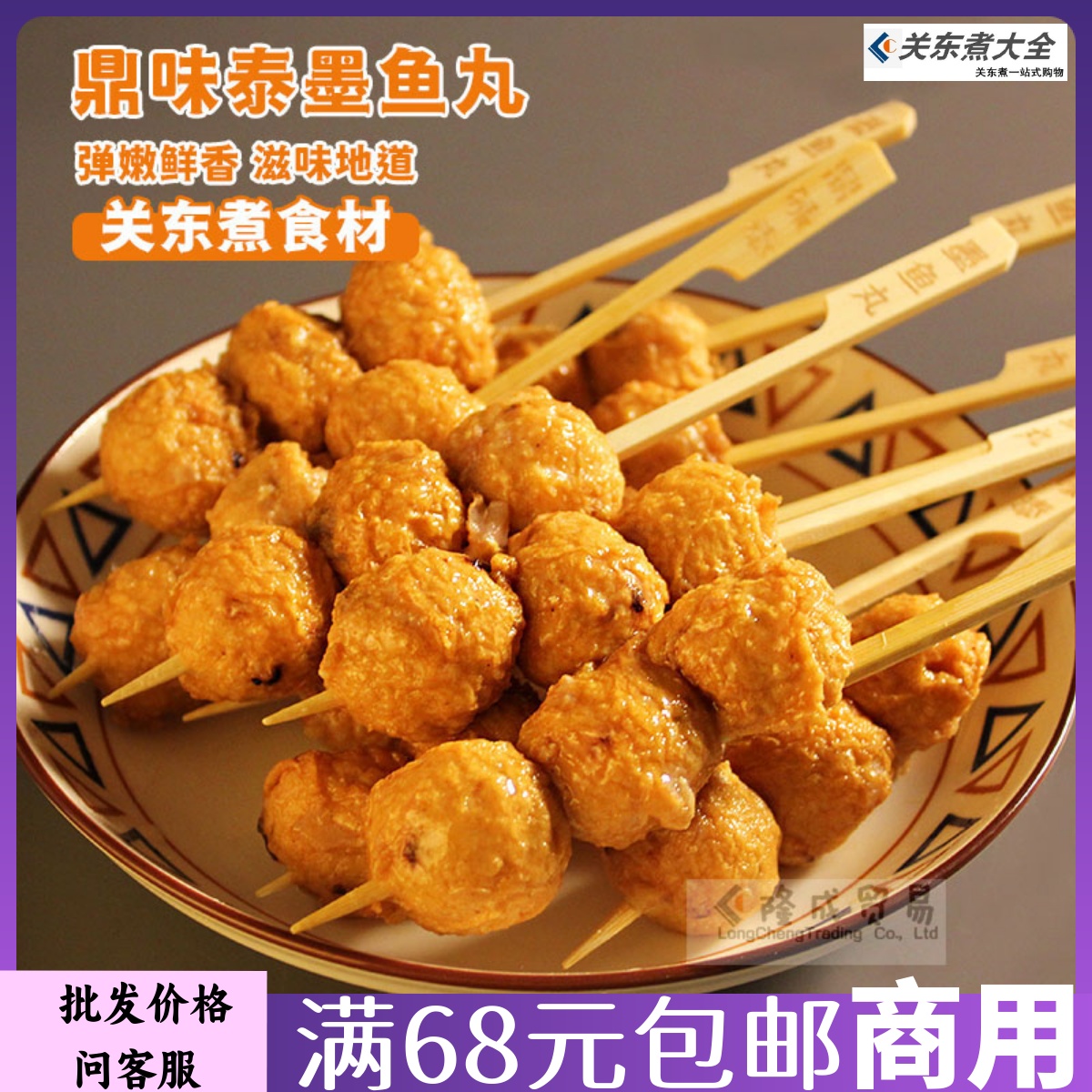鼎味泰墨鱼丸10串关东煮食材批发