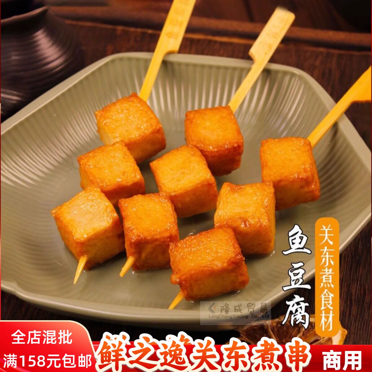 鱼豆腐10串/袋 鲜之逸立圆关东煮食材串鼎味泰花枝大扇贝油扬丸子