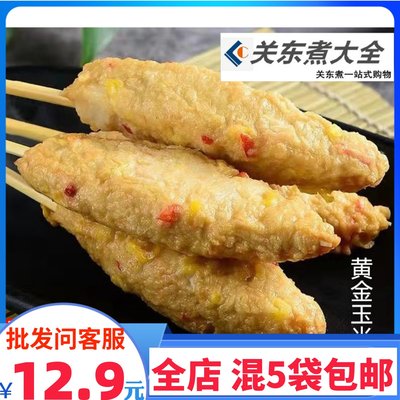 黄金玉米烧10串鲜之逸商用关东煮