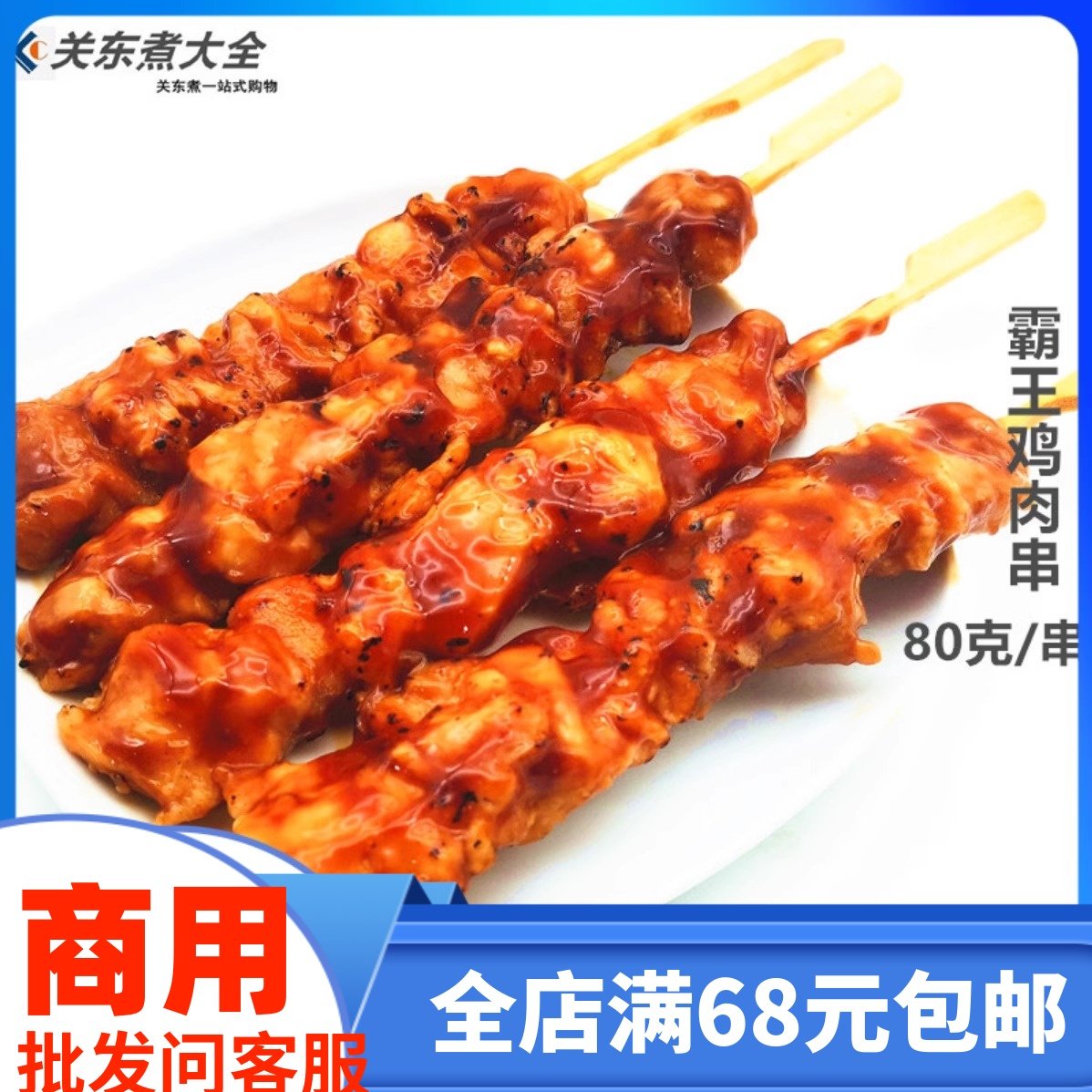 霸王鸡肉串大成5支400克照烧脆骨日韩煮物韩国底料调料微波加热,水产肉类/新鲜蔬果/熟食,鸡肉丸/肉串,淘宝优惠券,粉丝福利购,淘宝优惠卷