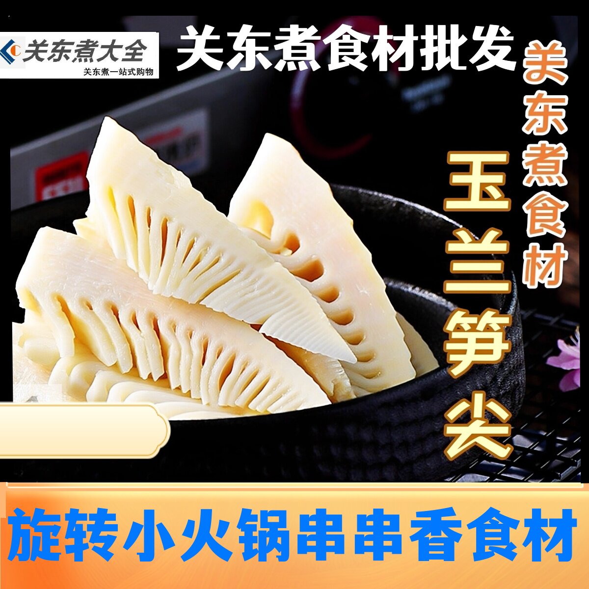 玉兰笋竹笋关东煮食材伊之棒商用图片