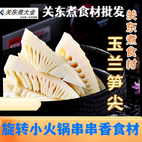 玉兰笋竹笋关东煮食材伊之棒商用
