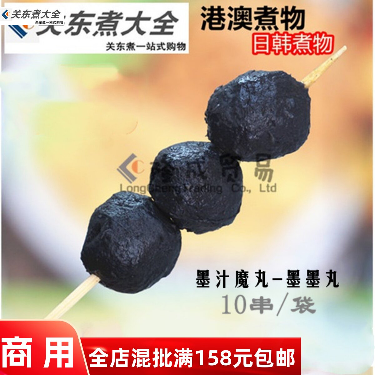立圆关东煮墨斗魔丸便利店食材图片