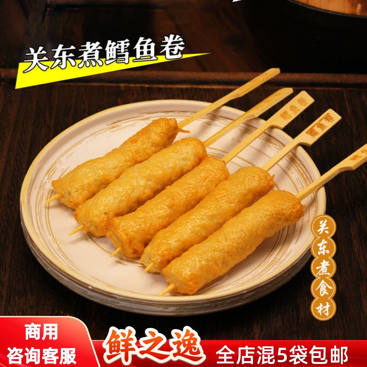 鳕鱼卷商用10串 鲜之逸立圆关东煮热卖食材串大包散包墨鱼香肠丸