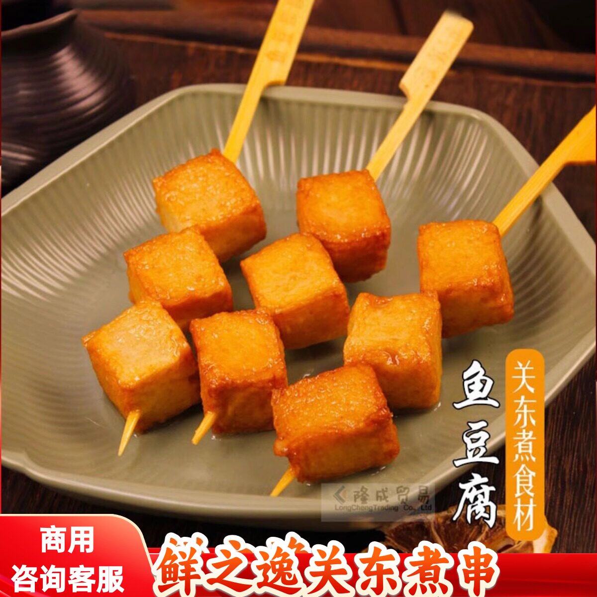 鱼豆腐10串/袋 鲜之逸立圆关东煮食材串鼎味泰花枝大扇贝油扬丸子