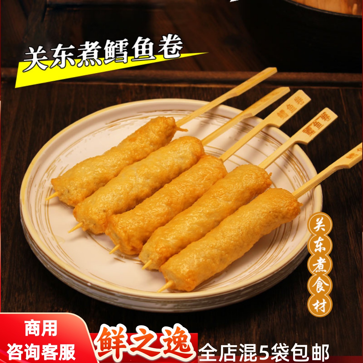 鲜之逸商用食材关东煮