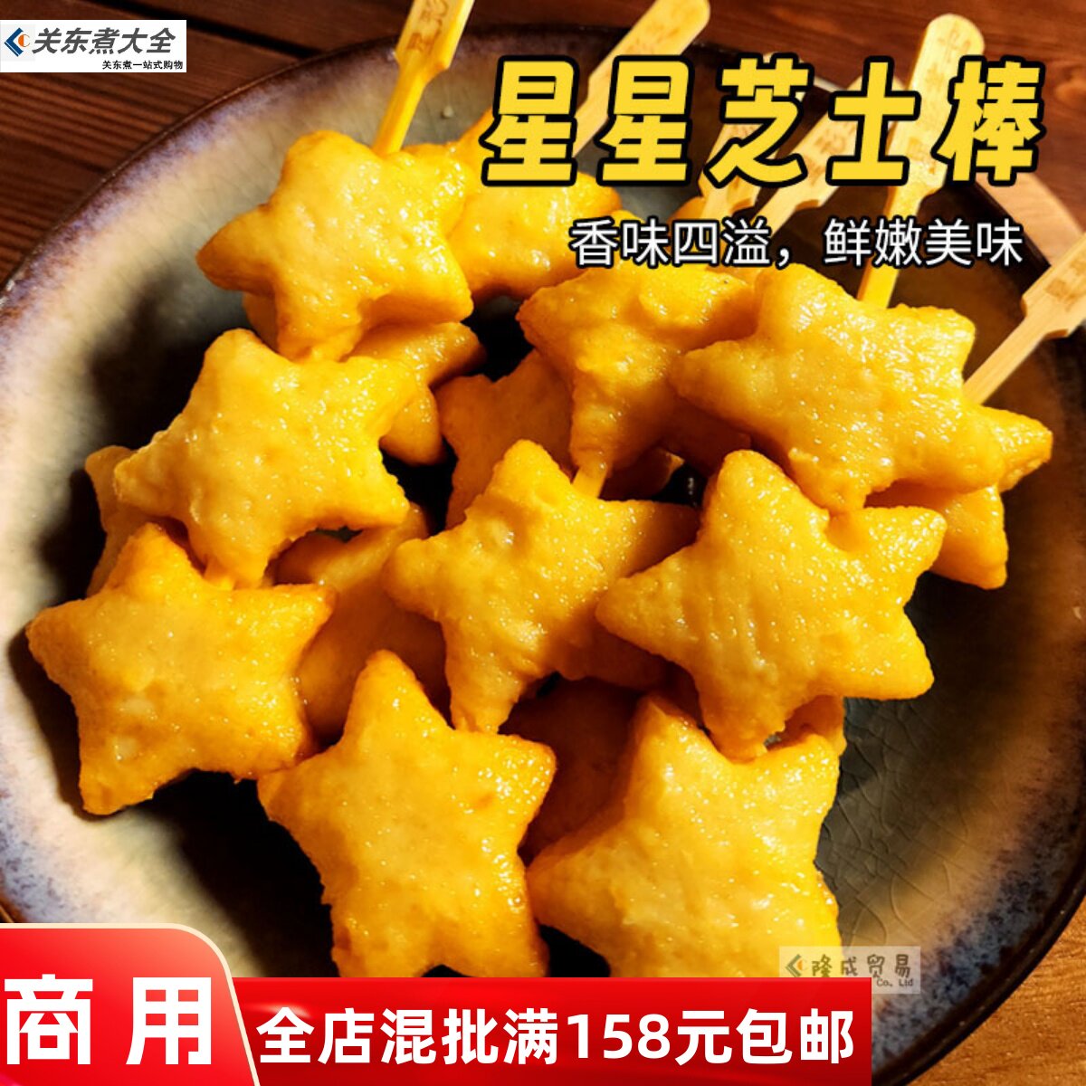 芝士星棒10串 商用立圆鲜之逸关东煮食材年糕福袋风琴串丸子日韩