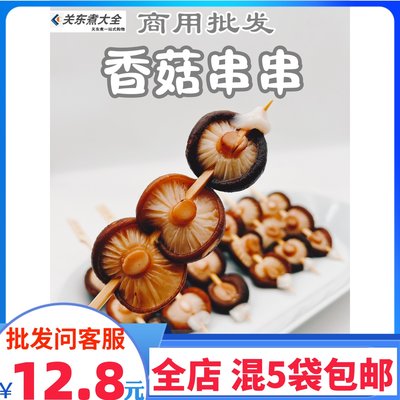 香菇串10串惠富康关东煮食材