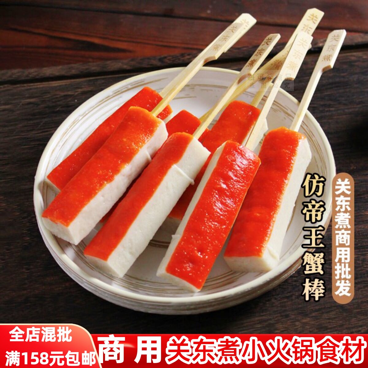 帝王蟹棒10串立圆鼎味泰日式关东煮食材商用旋转小火锅摆地摊夜市
