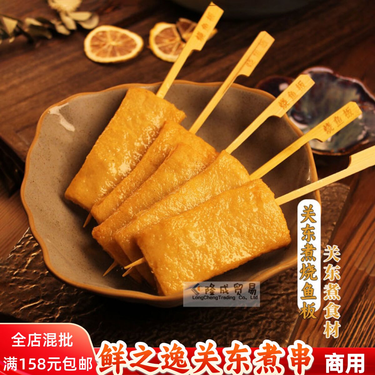 烧鱼板10串 鲜之逸关东煮食材串日韩煮物墨鱼汁香肠摆摊便利店