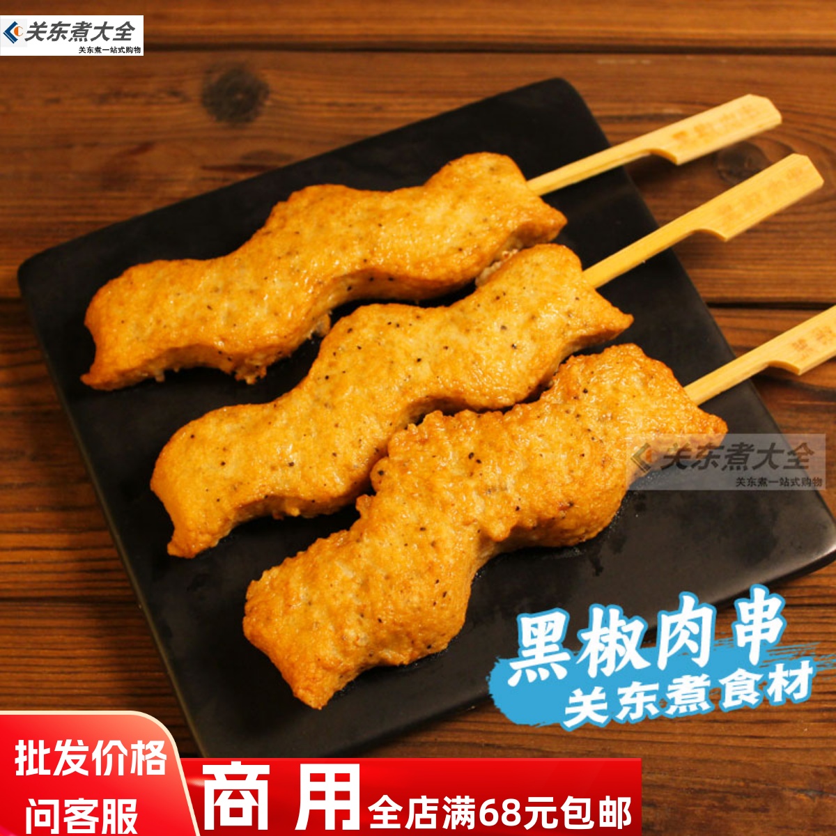 商用关东煮食材黑椒肉串便利店款