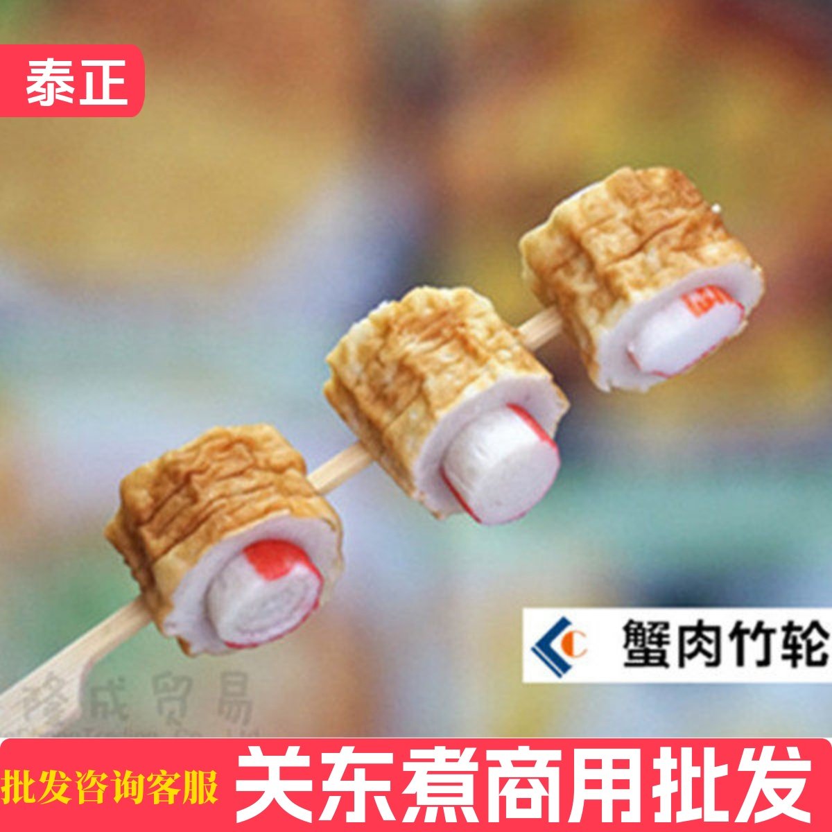 蟹肉竹轮10串泰正  关东煮串日韩煮物食材花枝大扇贝热卖商用立圆,水产肉类/新鲜蔬果/熟食,鱼糕/鱼饼,淘宝优惠券,粉丝福利购,淘宝优惠卷
