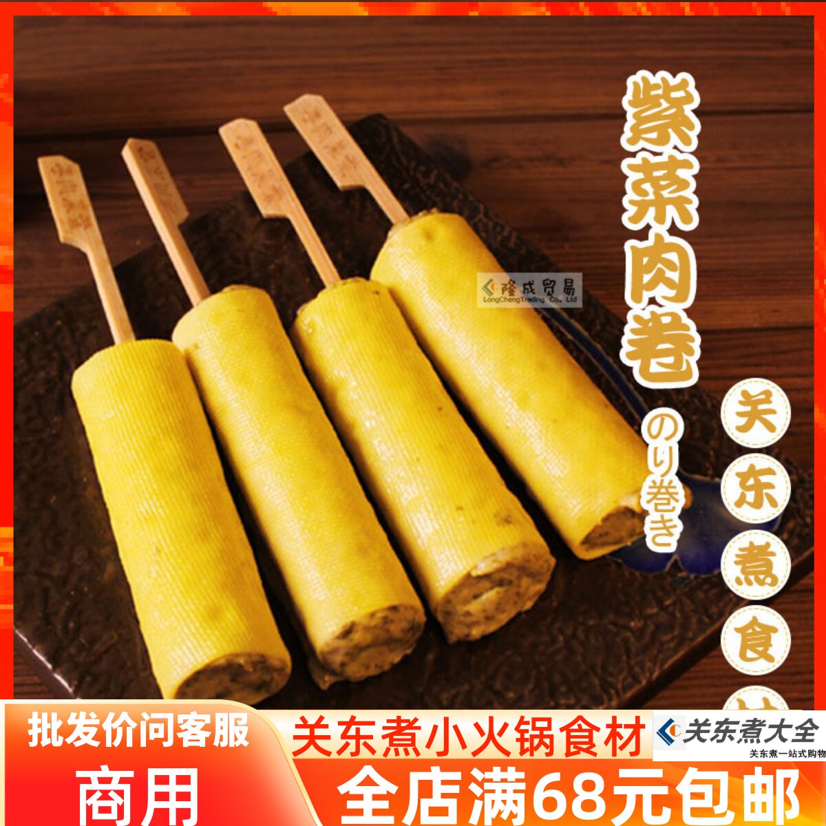 紫菜肉卷串10串 商用风琴串关东煮食材便利店热柜微波即食