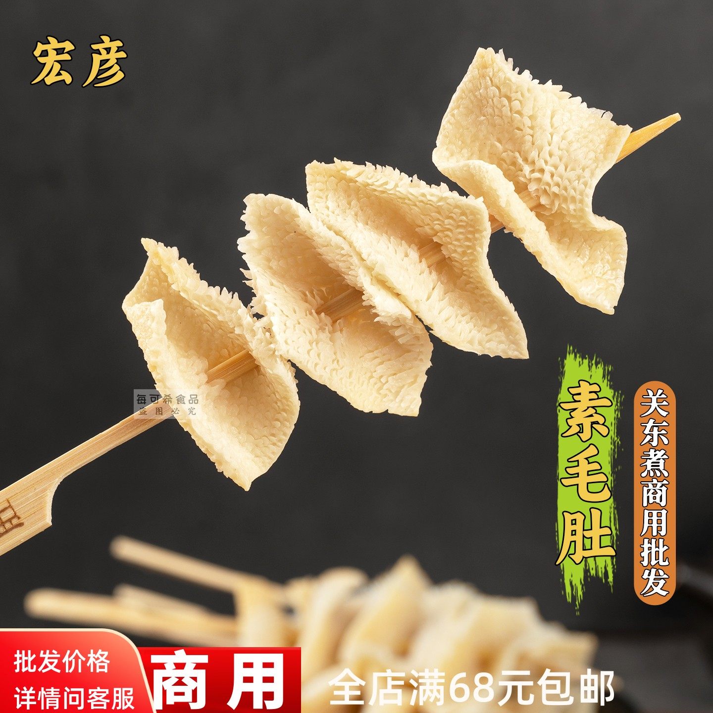 素毛肚商用批发麻辣烫串丸子食材