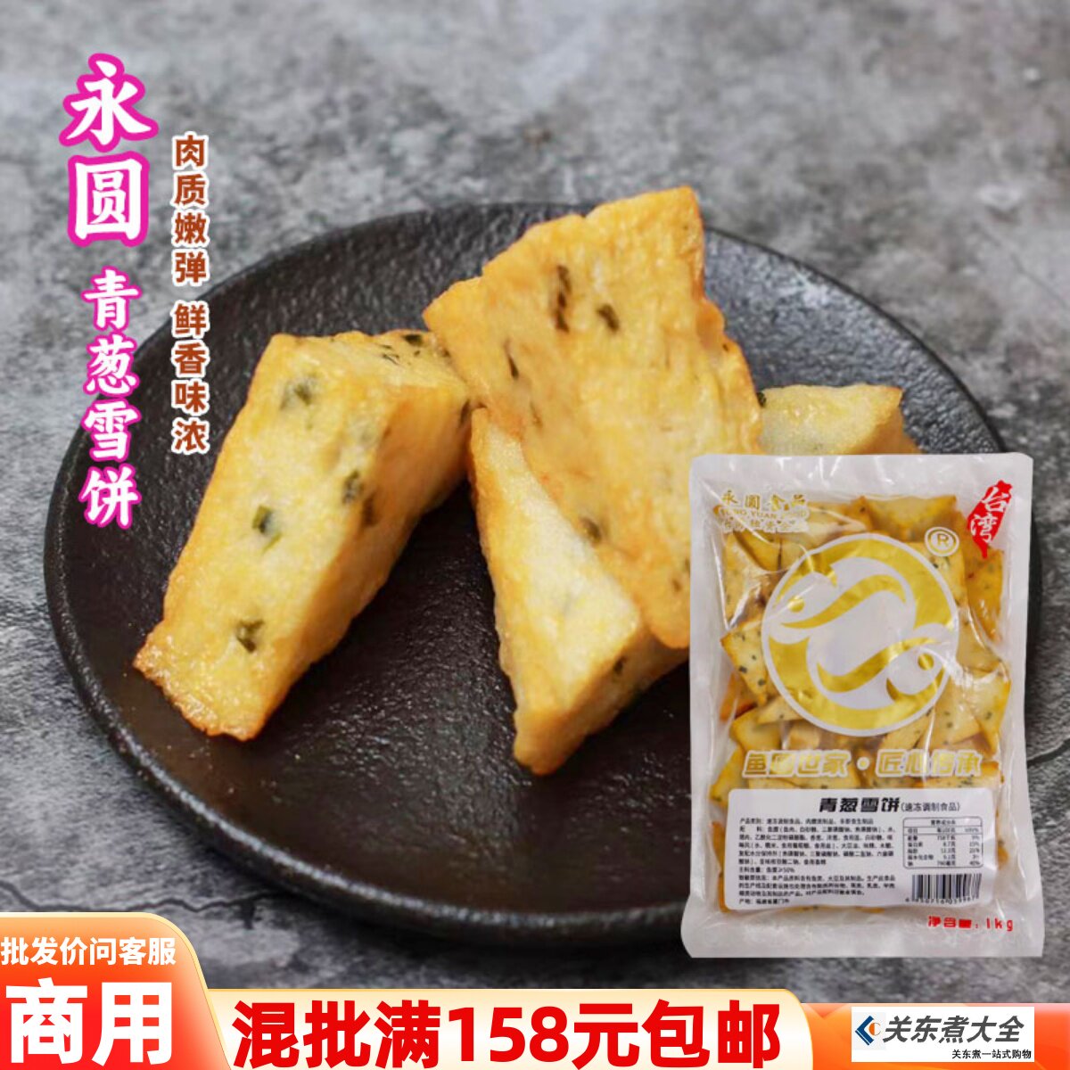 青葱雪饼1公斤永圆日式关东煮火锅麻辣烫三角鱼豆腐食材商用批发